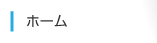 ホーム