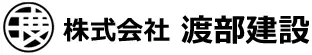 株式会社渡部建設