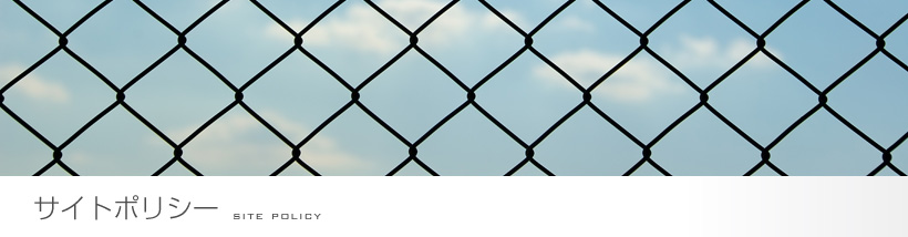 サイトポリシー