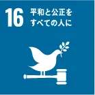 SDGs 16