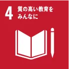 SDGs 4